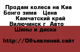 Продам колеса на Киа Бонго,зима › Цена ­ 25 000 - Камчатский край, Вилючинск г. Авто » Шины и диски   